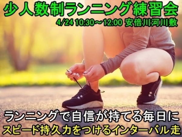 【静岡市 | ランニング教室】少人数制ランニング練習会 2021年4月24日開催のご案内サムネイル