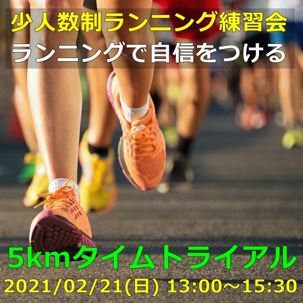 【静岡市 | ランニング教室】少人数制ランニング練習会 2021年2月21日開催のご案内サムネイル