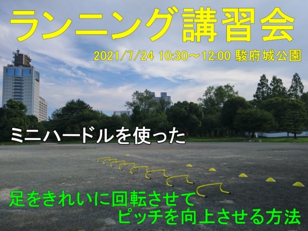 【静岡市ランニング教室】少人数制ランニング講習会 2021年7月24日開催のご案内サムネイル