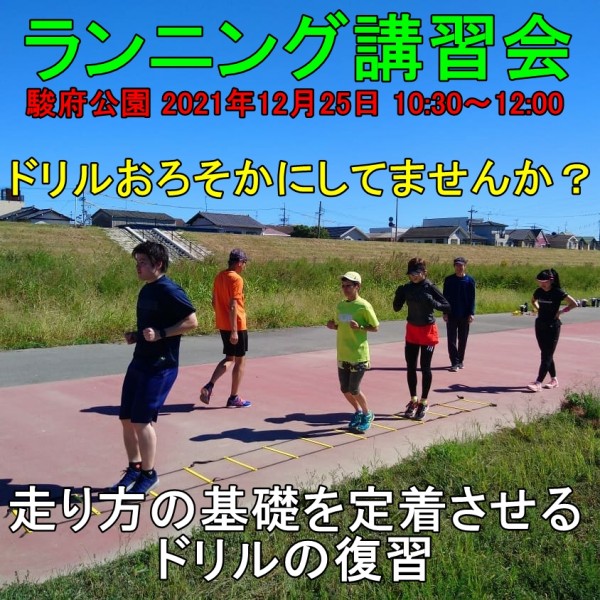 【静岡市 | ランニング教室】少人数制ランニング講習会 2021年12月25日開催のご案内サムネイル