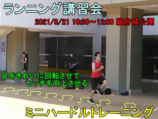 【静岡市 | ランニング教室】少人数制ランニング講習会 2021年8月21日開催のご案内サムネイル