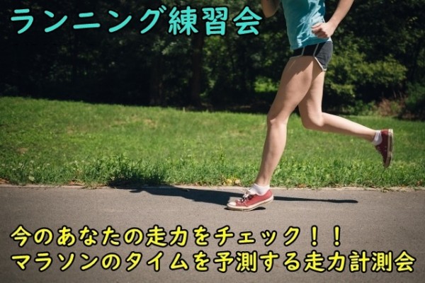 【ランニング練習会】2023年6月24日 今のあなたの走力をチェック！！マラソンのタイムを予測する走力計測会サムネイル